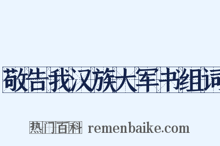 敬告我汉族大军书组词是什么意思的图片